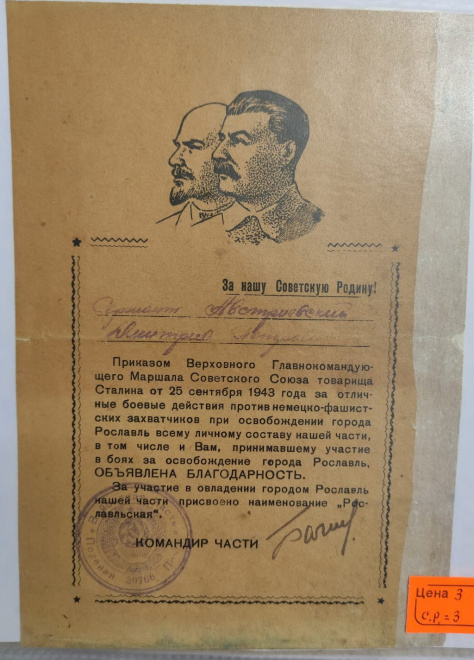сталинская грамота за Освобождение города Рославль, 1943 г