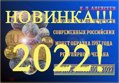 2022-Новинка Прайс Каталог монет современной России К.П. Алексеева.Все разновидности цены 