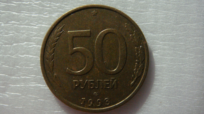 50 рублей 1993 года ЛМД не магнитная