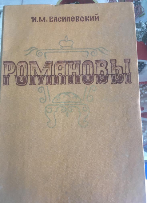 машинописная книга Романовы, Портреты и характеристики, И.М.  Василевский, Петроград, 1923