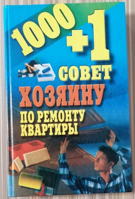 И. Е. Гусев "1000+1 совет хозяину по ремонту квартиры" 2004г. (КН18)