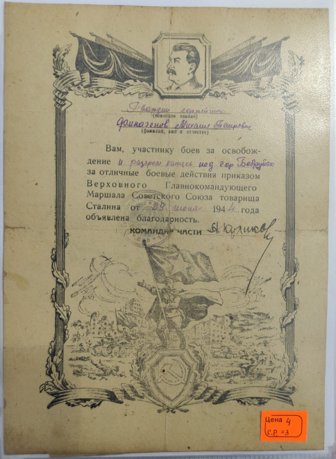 сталинская грамота за Освобождение города Бобруйск,1944 год